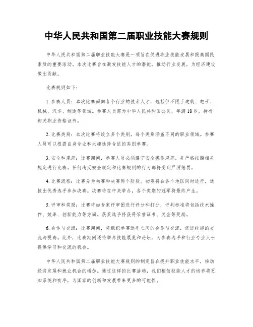 中华人民共和国第二届职业技能大赛规则