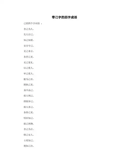 带己字的四字成语