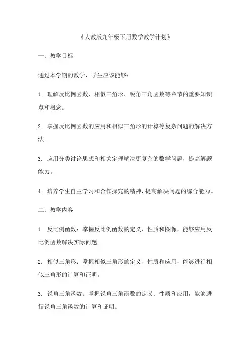人教版九年级下册数学教学计划