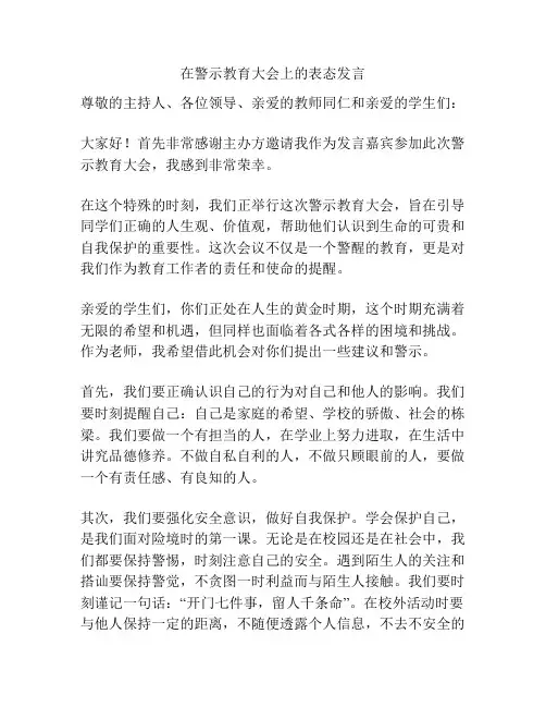 在警示教育大会上的表态发言