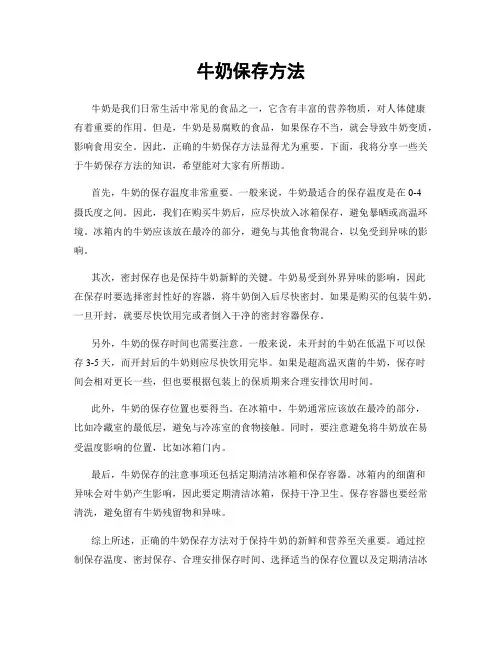牛奶保存方法