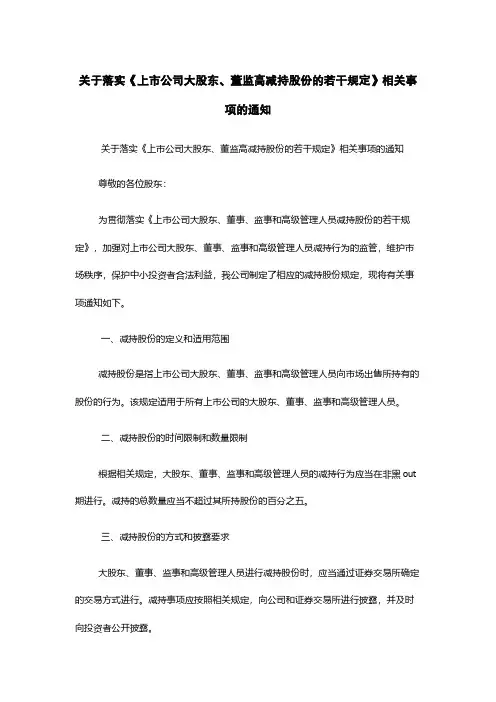 关于落实《上市公司大股东、董监高减持股份的若干规定》相关事项的通知