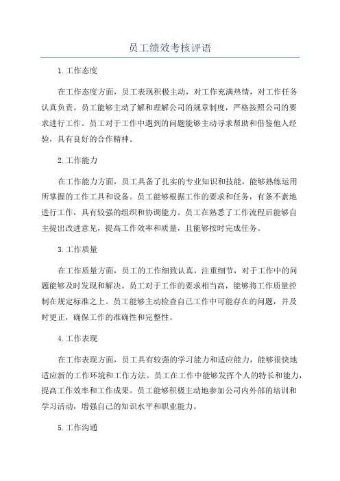 员工绩效考核评语
