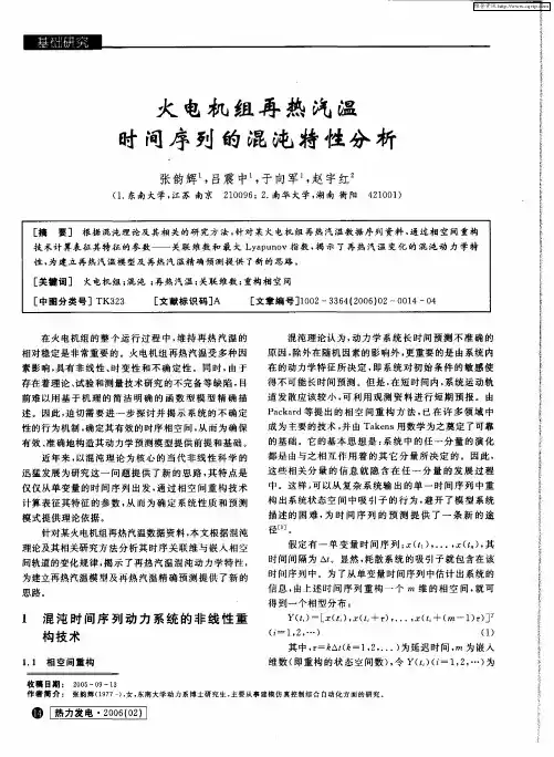 火电机组再热汽温时间序列的混沌特性分析