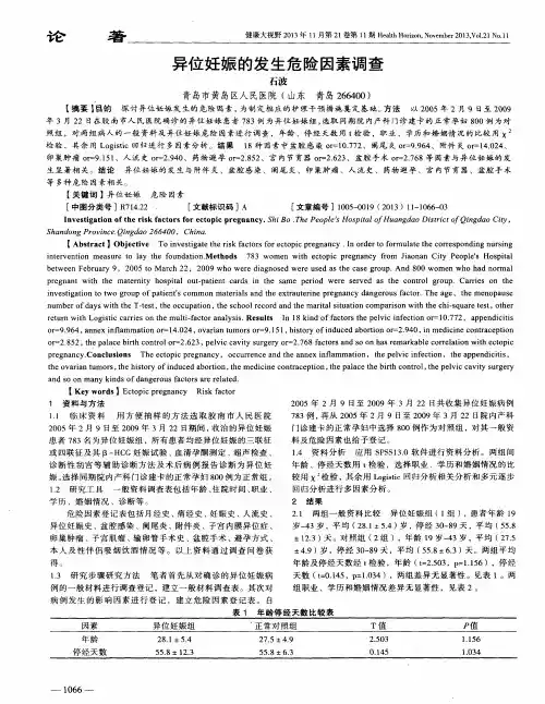 异位妊娠的发生危险因素调查