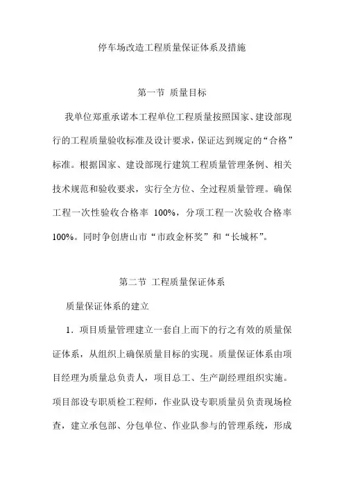 停车场改造工程质量保证体系及措施