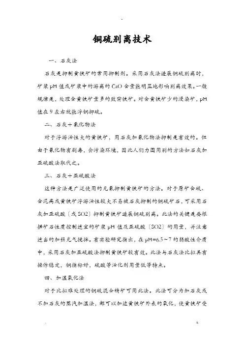 铜硫分离技术