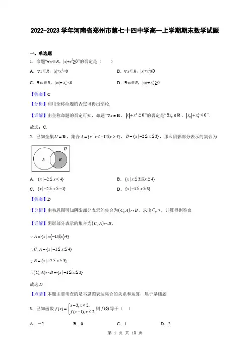 2022-2023学年河南省郑州市第七十四中学高一上学期期末数学试题(解析版)