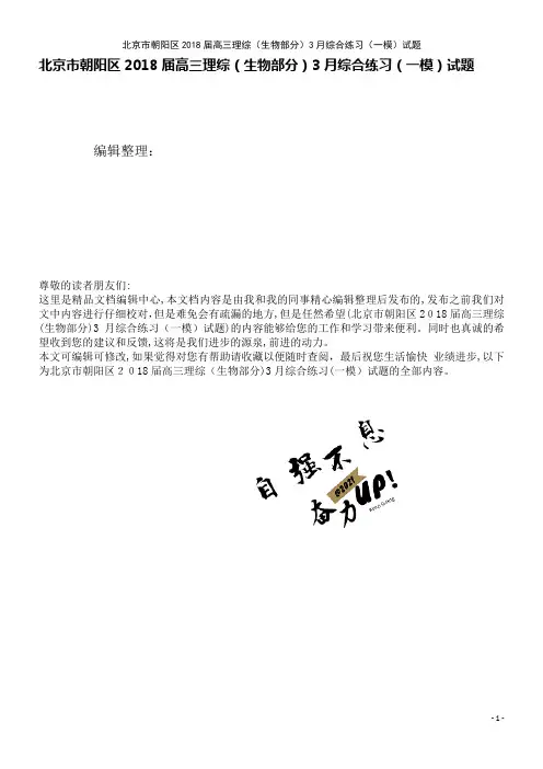 朝阳区高三理综(生物部分)3月综合练习(一模)试题(2021学年)