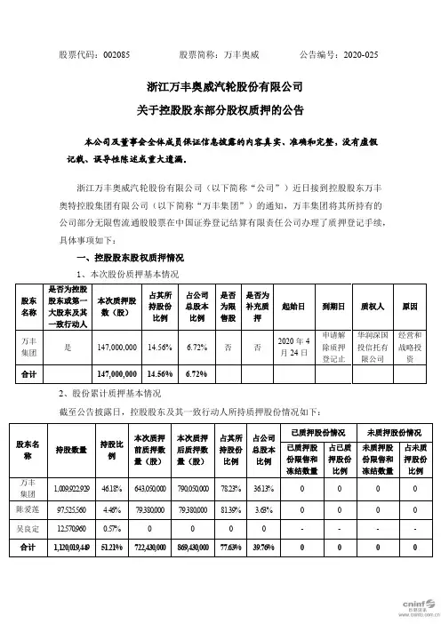 万丰奥威：关于控股股东部分股权质押的公告