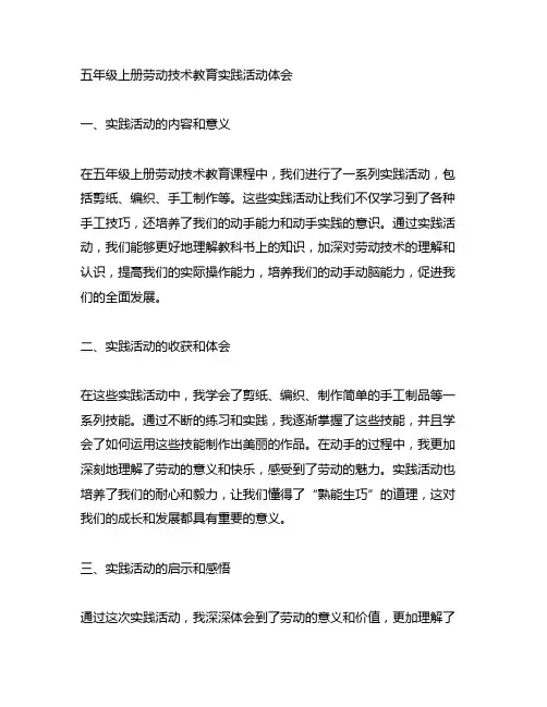 五年级上册劳动技术教育实践活动体会