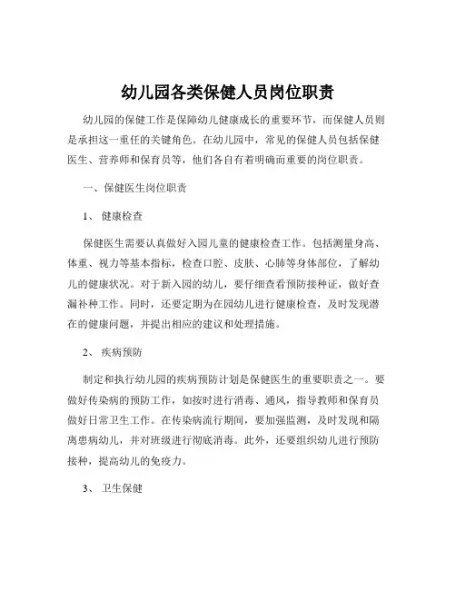 幼儿园各类保健人员岗位职责