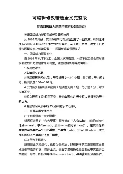 英语四级听力新题型解析及答题技巧精选全文