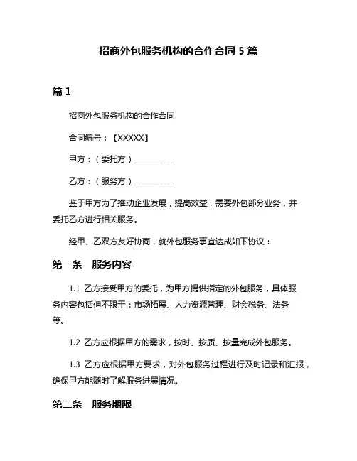 招商外包服务机构的合作合同5篇