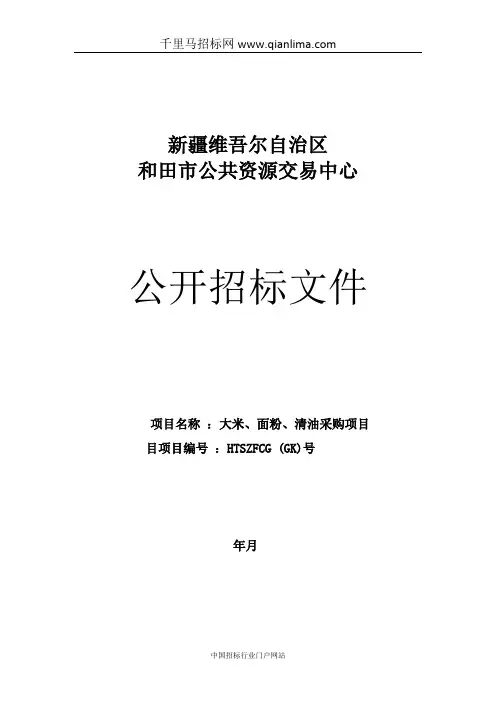 公共资源交易中心大米、面粉、清油采购项目招投标书范本