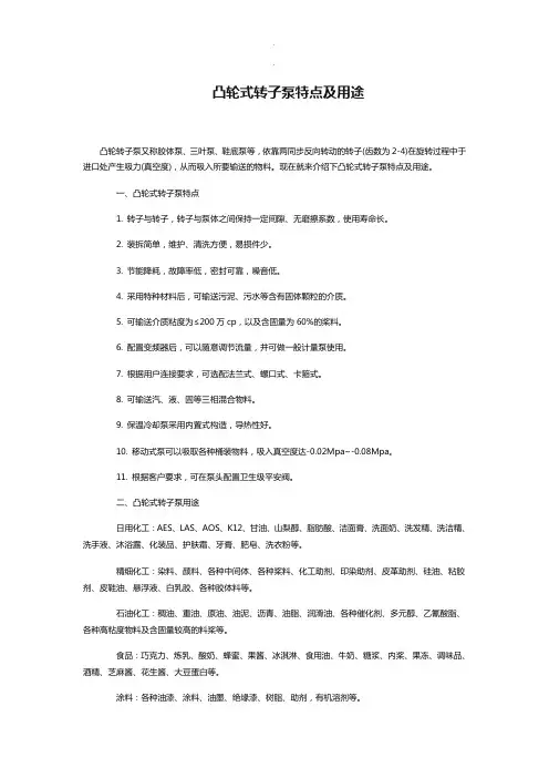 凸轮式转子泵特点及用途最终版