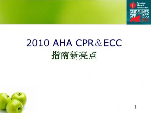 2010心肺复苏指南