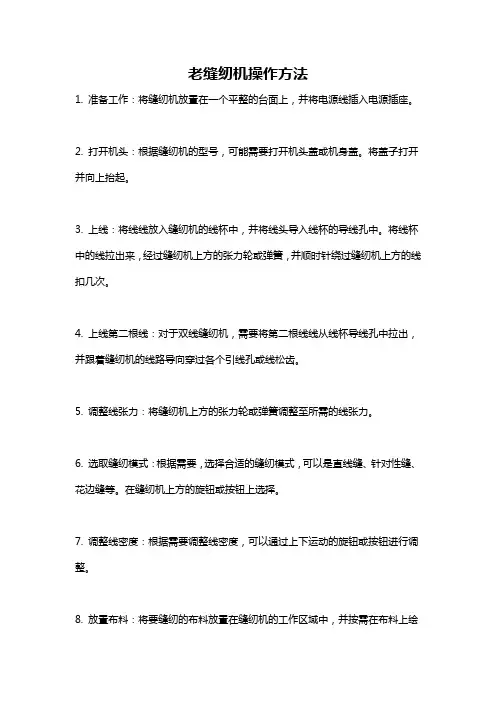 老缝纫机操作方法