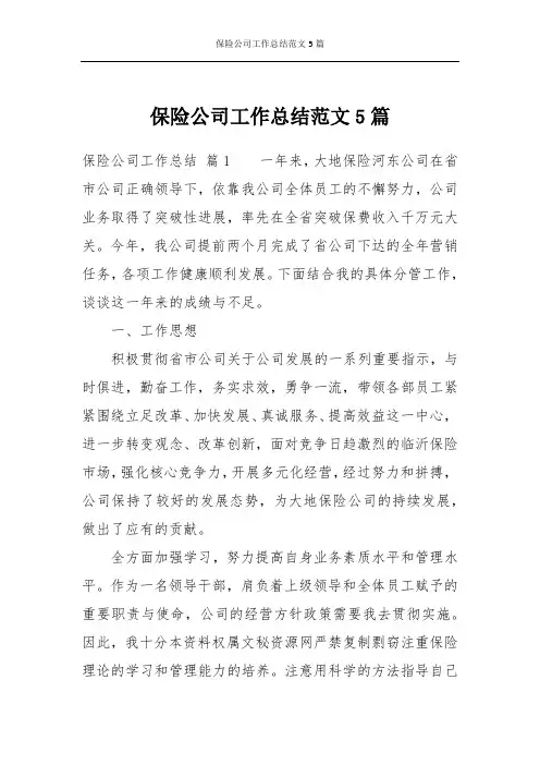 保险公司工作总结范文5篇