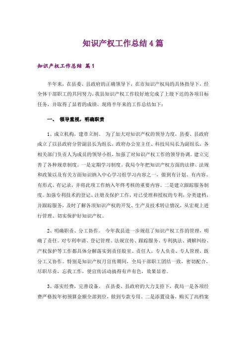 知识产权工作总结4篇