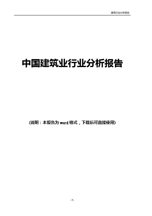2019年中国建筑行业分析报告