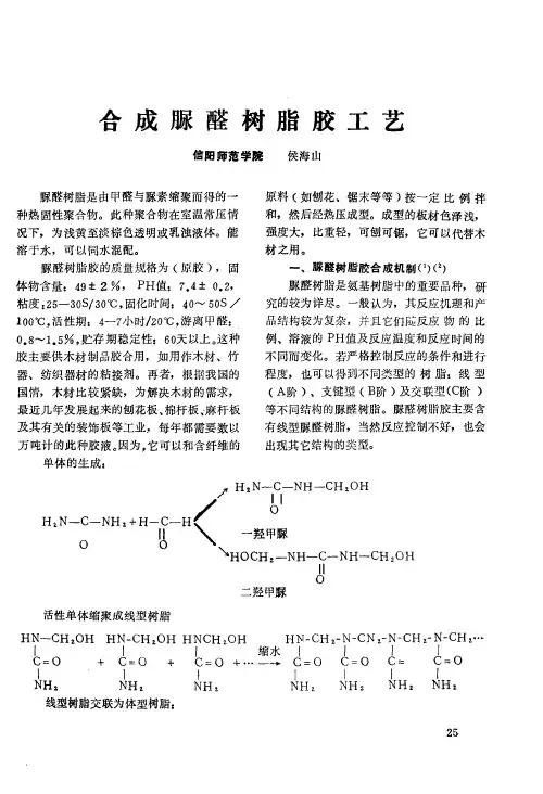 合成脲醛树脂胶工艺