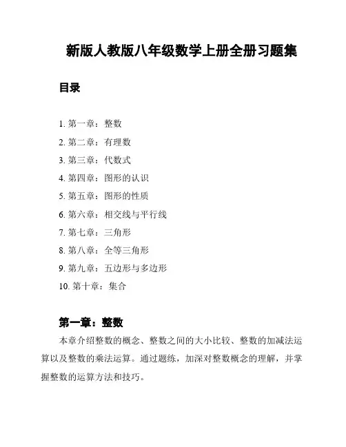 新版人教版八年级数学上册全册习题集