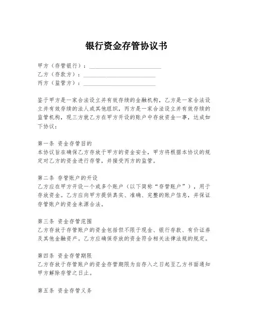 银行资金存管协议书