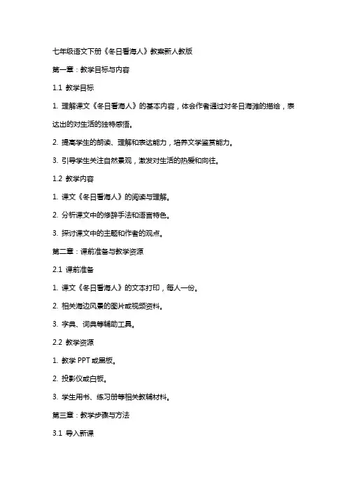 七年级语文下册《冬日看海人》教案新人教版