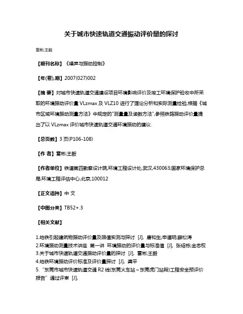 关于城市快速轨道交通振动评价量的探讨