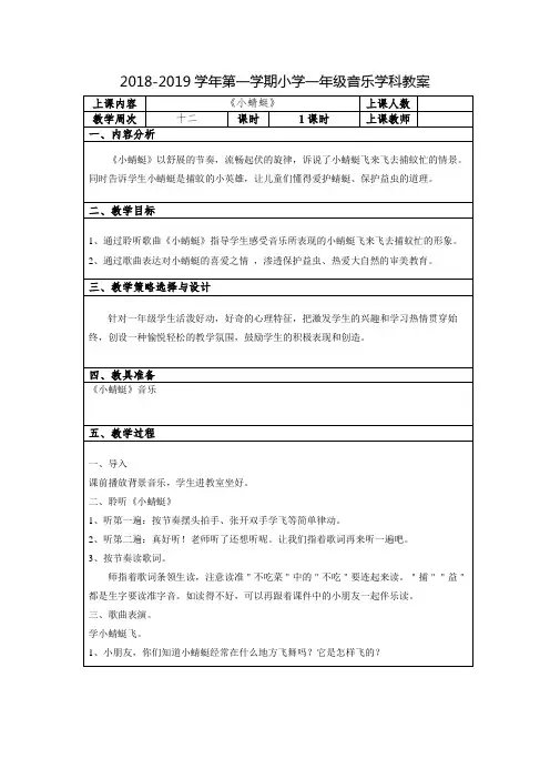 人教版一年级上册第十二周音乐教案《小蜻蜓》