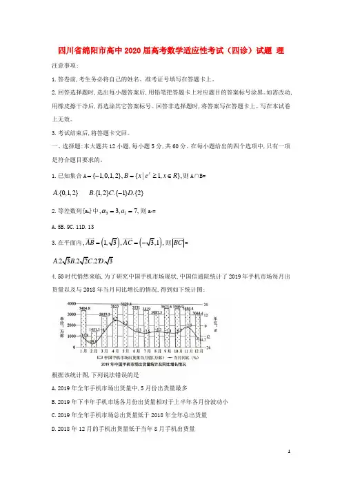 四川省绵阳市高中2020届高考数学适应性考试(四诊)试题理
