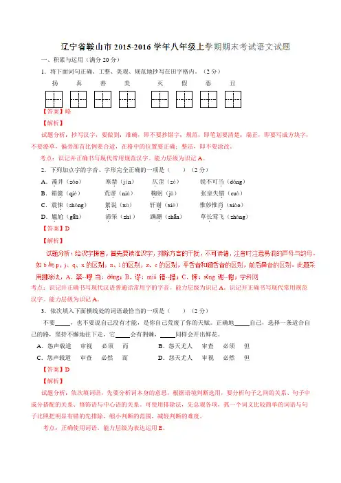 辽宁省鞍山市2015-2016学年八年级上学期期末考试语文试题解析(解析版)