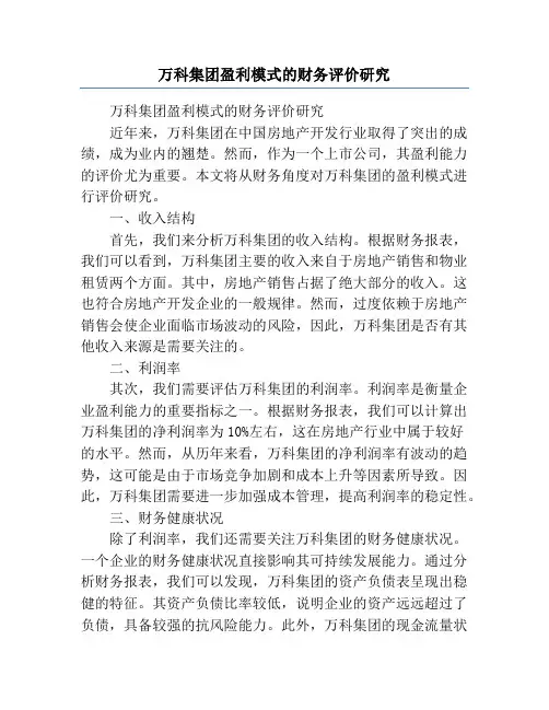 万科集团盈利模式的财务评价研究