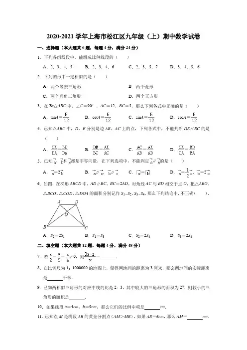 2020-2021学年上海市松江区九年级(上)期中数学试卷 解析版