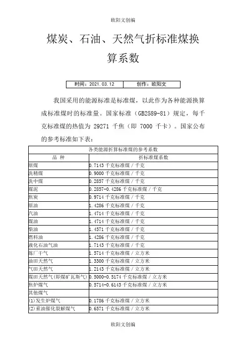 煤炭、石油、天然气折标准煤换算系数之欧阳文创编