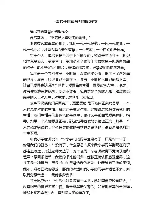 读书开启智慧的钥匙作文