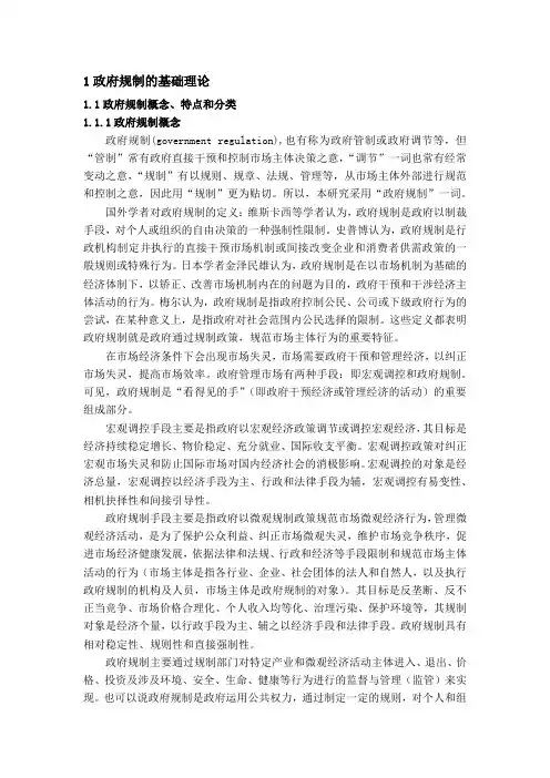 1政府规制的基础理论 11政府规制概念、特点和分类 111政府规制