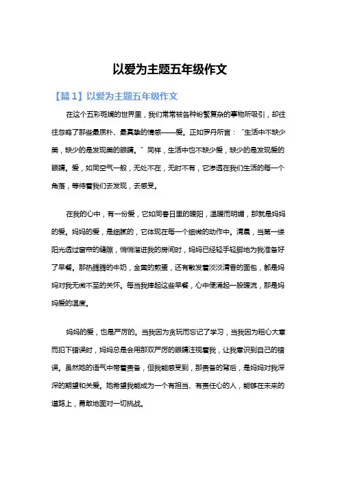 以爱为主题五年级作文