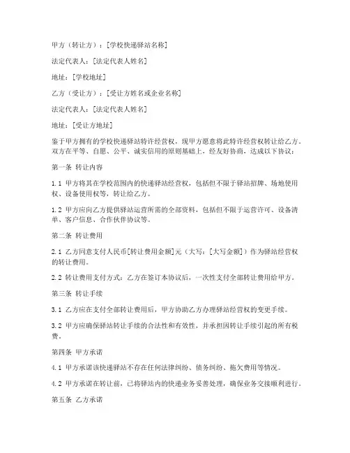 学校快递驿站转让合同协议书范本