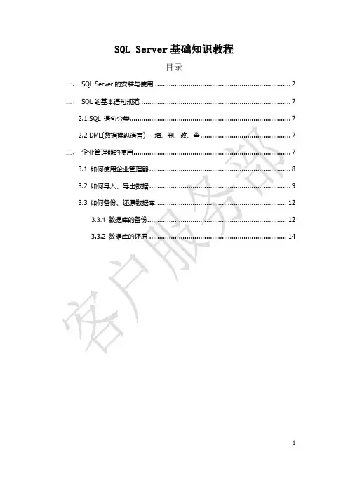 SQL Server基础知识教程