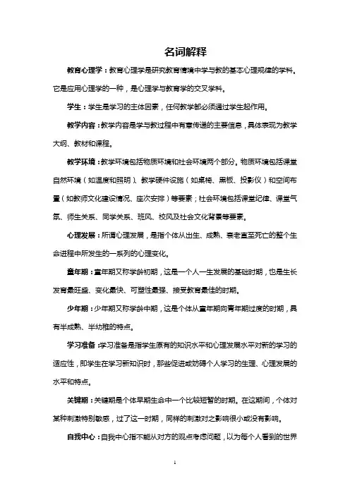 小学教育心理学名词解释