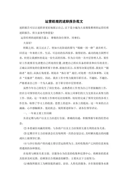 运营经理的述职报告范文
