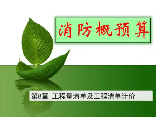 第8章 工程量清单及工程清单计价