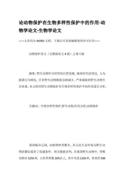 论动物保护在生物多样性保护中的作用-动物学论文-生物学论文