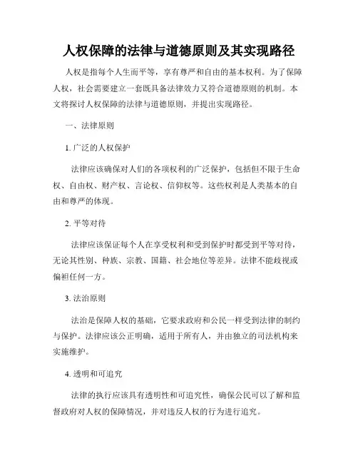 人权保障的法律与道德原则及其实现路径
