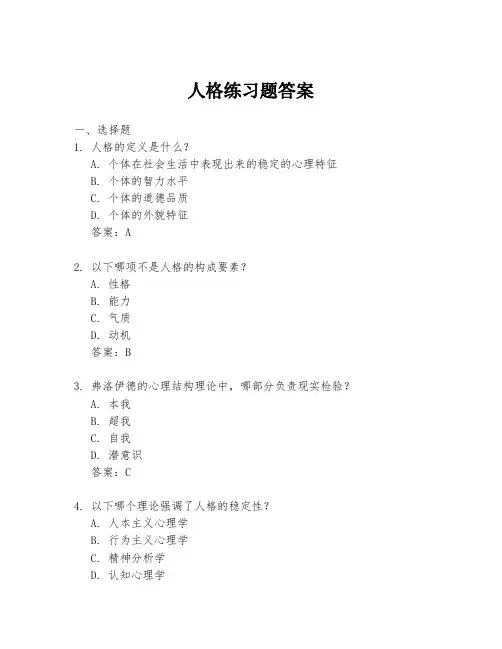 人格练习题答案