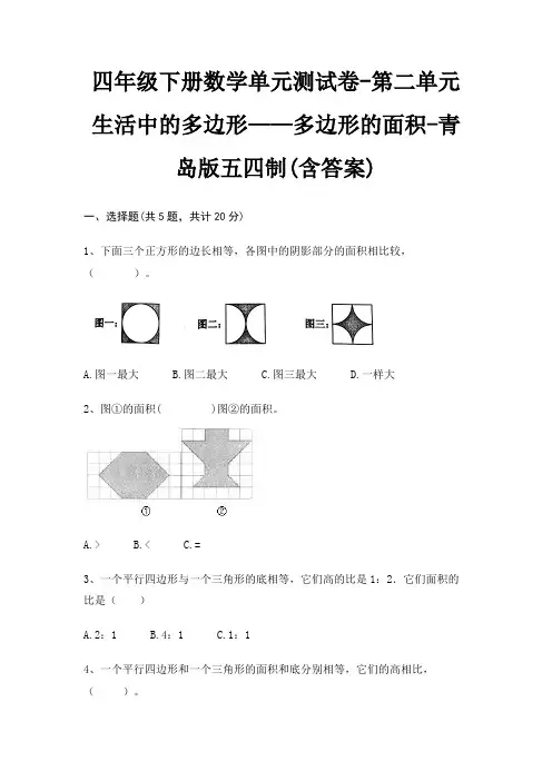 青岛版五四制四年级下册数学单元测试卷第二单元 生活中的多边形——多边形的面积(含答案)