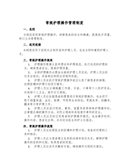 常规护理操作管理制度