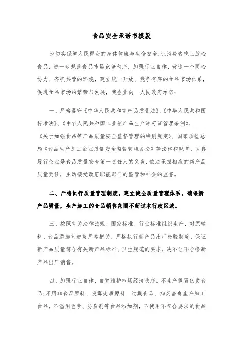 食品安全承诺书模版（5篇）